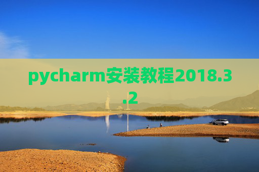 pycharm安装教程2018.3.2