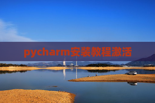 pycharm安装教程激活